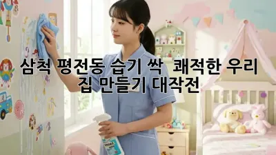 삼척 평전동 습기 싹! ✨ 쾌적한 우리 집 만들기 대작전 🏡