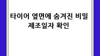 내 차 타이어, 얼마나 더 탈 수 있을까? 🤔 #타이어수명 #타이어교체시기