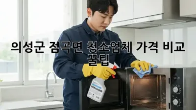 의성군 점곡면 청소업체 가격 비교 꿀팁🍯