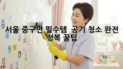 서울 중구민 필수템! 💨 공기 청소 완전 정복 꿀팁 💯