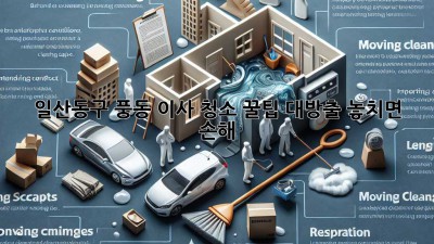 🏠✨ 일산동구 풍동 이사, 청소 꿀팁 대방출! 놓치면 손해! 😱