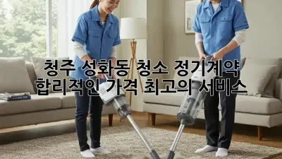 청주 성화동 청소 정기계약: 합리적인 가격, 최고의 서비스!