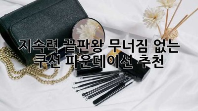지속력 끝판왕! 무너짐 없는 쿠션 파운데이션 추천💖