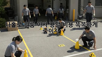 나홀로 원룸 이사? 용달 비용 똑똑하게 줄이자!